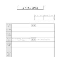교육행사계획서 교육행사계획서